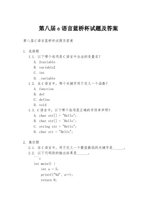 第八届c语言蓝桥杯试题及答案