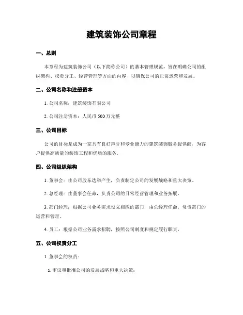 建筑装饰公司章程