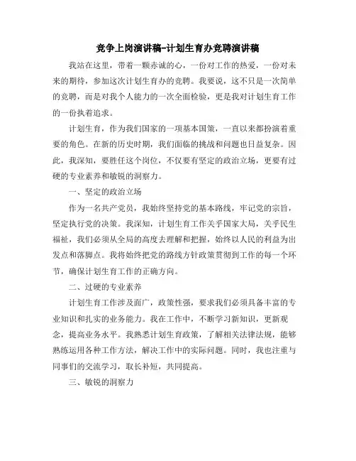 竞争上岗演讲稿-计划生育办竞聘演讲稿