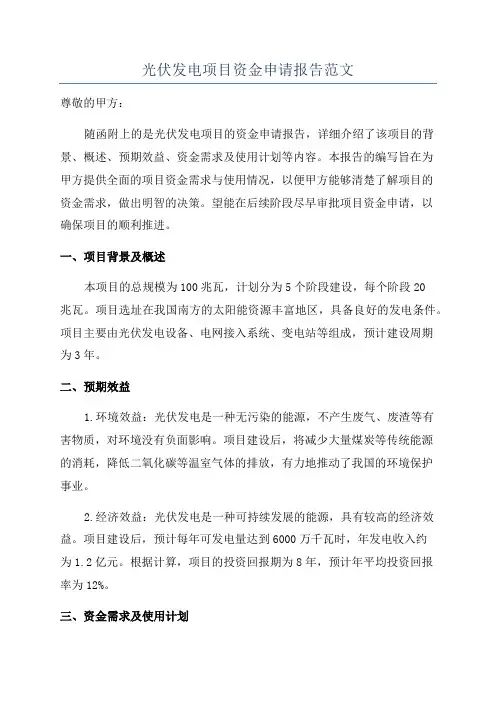 光伏发电项目资金申请报告范文