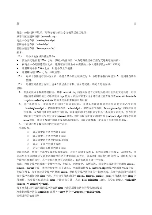 ARCGIS选址分析例子上课用