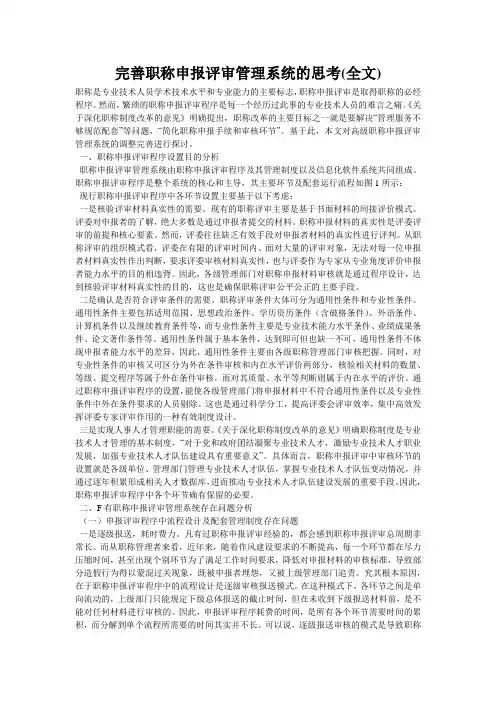 完善职称申报评审管理系统的思考(全文)