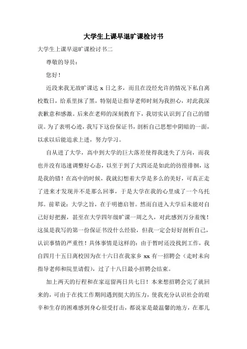大学生上课早退旷课检讨书