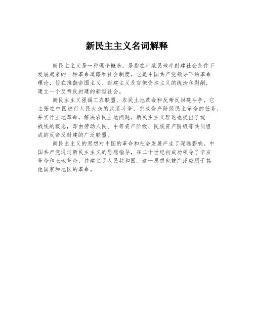 新民主主义名词解释