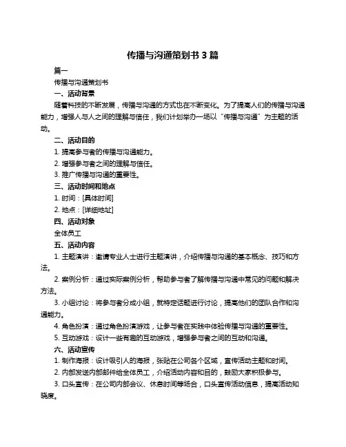 传播与沟通策划书3篇