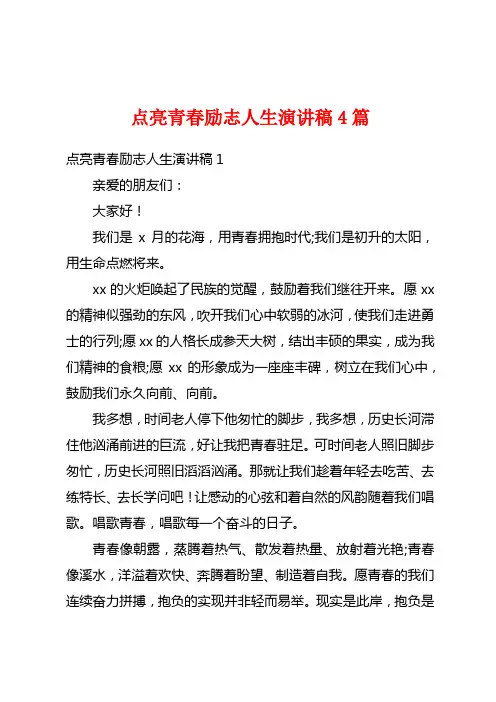 点亮青春励志人生演讲稿4篇
