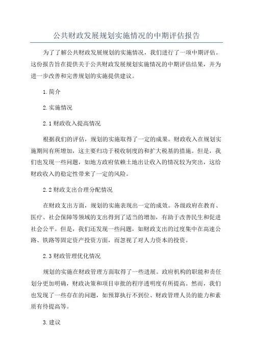 公共财政发展规划实施情况的中期评估报告