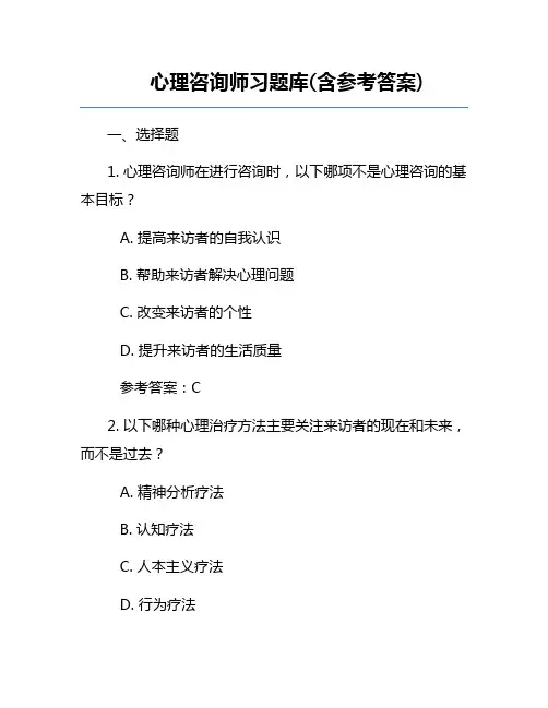 心理咨询师习题库(含参考答案)