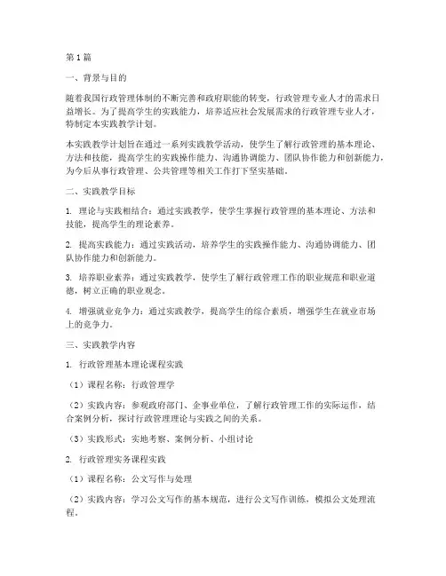 行政管理_实践教学计划(2篇)