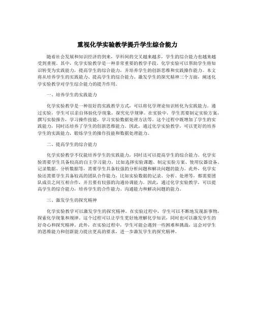 重视化学实验教学提升学生综合能力
