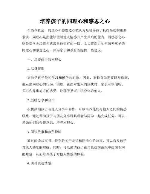 培养孩子的同理心和感恩之心