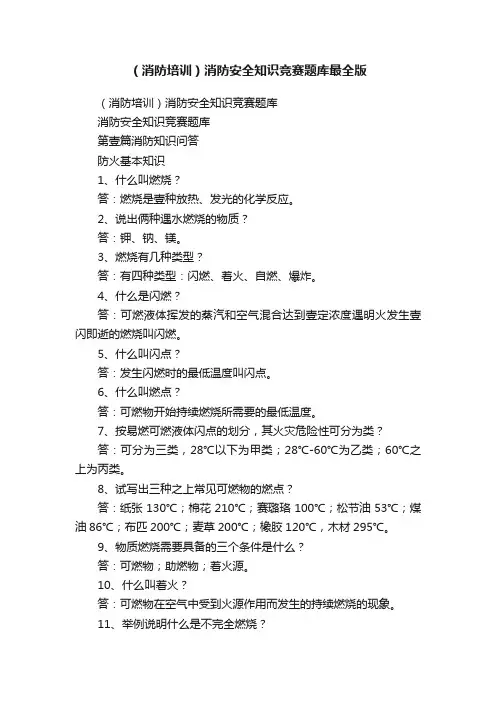 （消防培训）消防安全知识竞赛题库最全版
