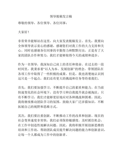 领导脱稿发言稿