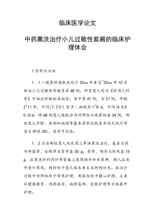 课题研究论文：临床医学论文 中药熏洗治疗小儿过敏性紫癜的临床护理体会