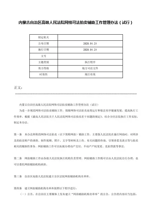 内蒙古自治区高级人民法院网络司法拍卖辅助工作管理办法（试行）-