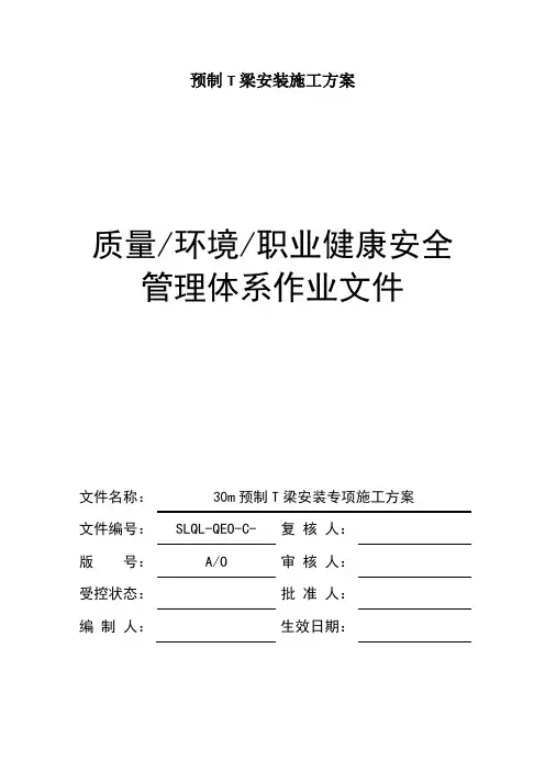 预制T梁安装施工方案