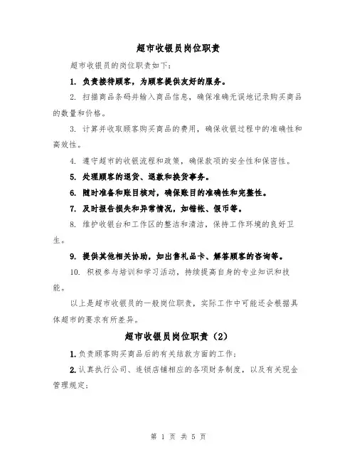 超市收银员岗位职责（4篇）