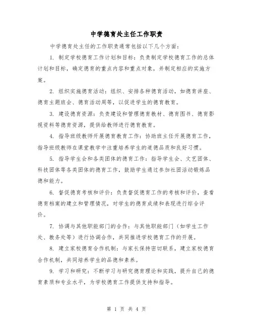中学德育处主任工作职责（三篇）