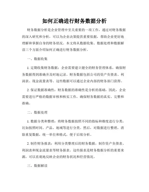 如何正确进行财务数据分析