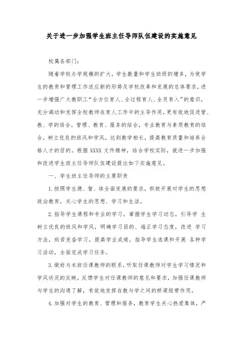 关于进一步加强学生班主任导师队伍建设的实施意见