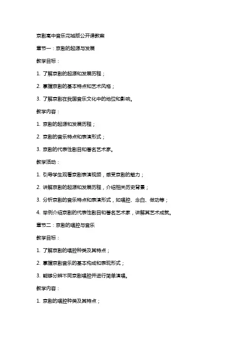 京剧高中音乐花城版公开课教案
