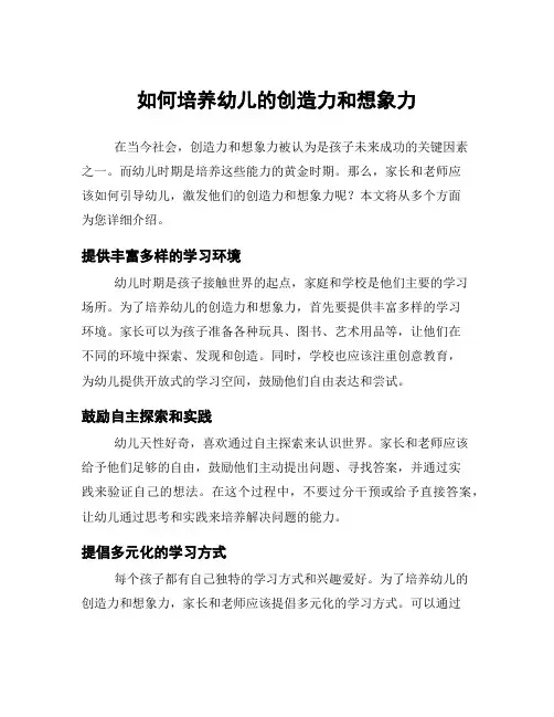 如何培养幼儿的创造力和想象力