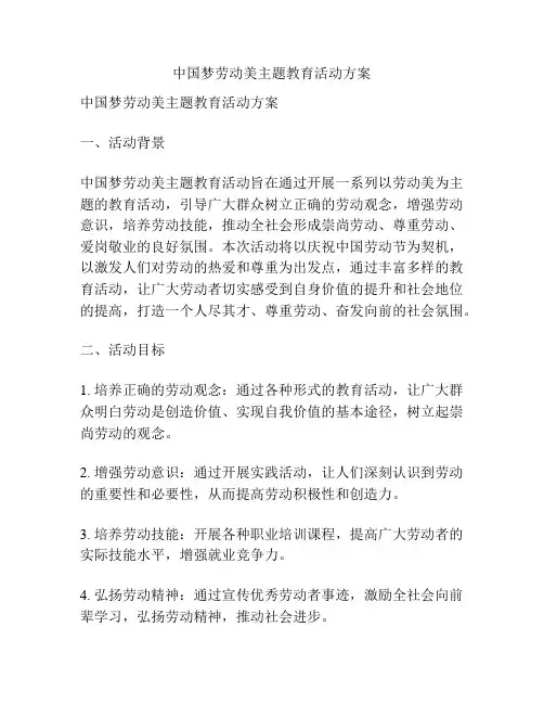 中国梦劳动美主题教育活动方案