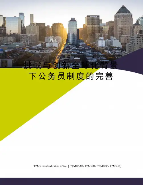 挑战与创新全球化背景下公务员制度的完善