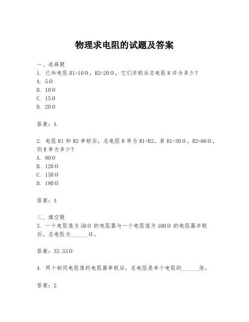 物理求电阻的试题及答案