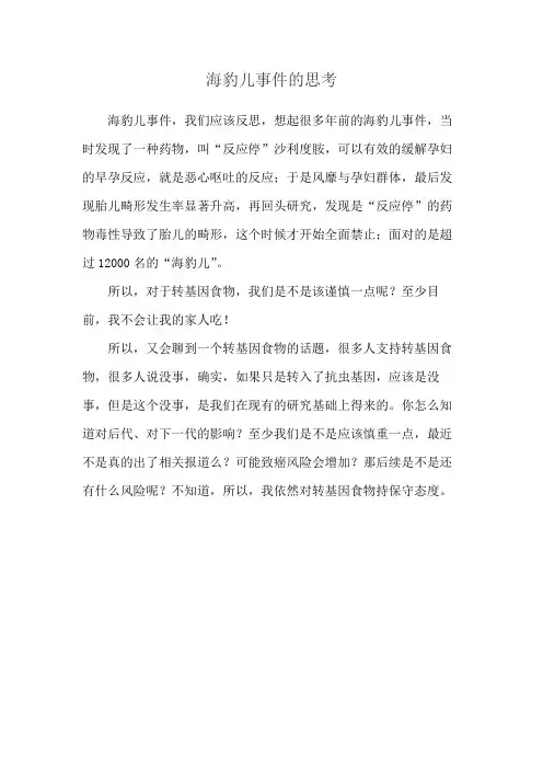 海豹儿事件的思考