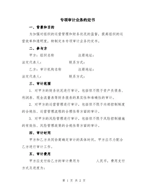 专项审计业务约定书