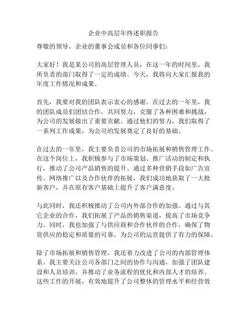 企业中高层年终述职报告