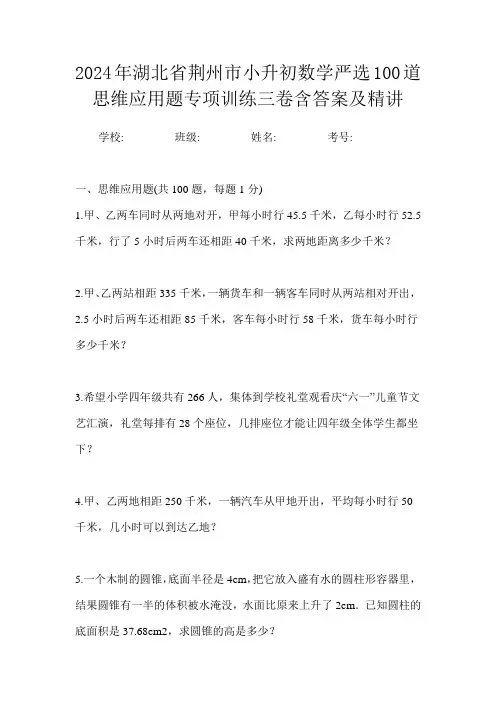 2024年湖北省荆州市小升初数学严选100道思维应用题专项训练三卷含答案及精讲