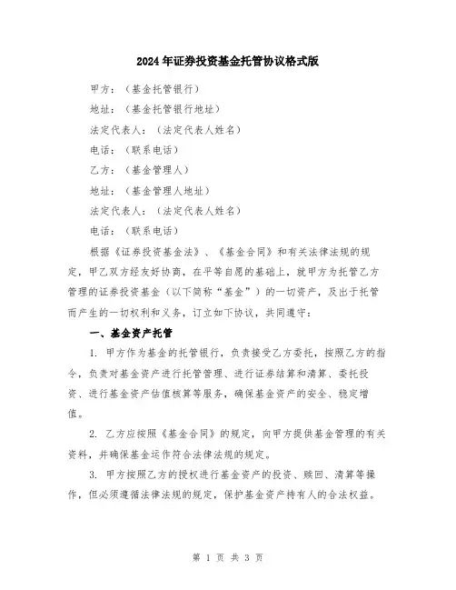 2024年证券投资基金托管协议格式版