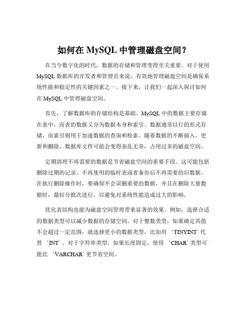 如何在MySQL中管理磁盘空间？
