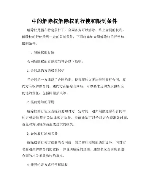 中的解除权解除权的行使和限制条件