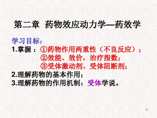 药效学ppt课件