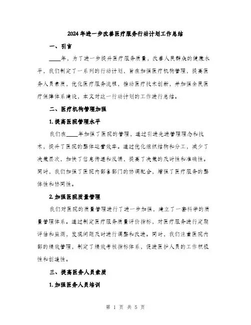 2024年进一步改善医疗服务行动计划工作总结（2篇）