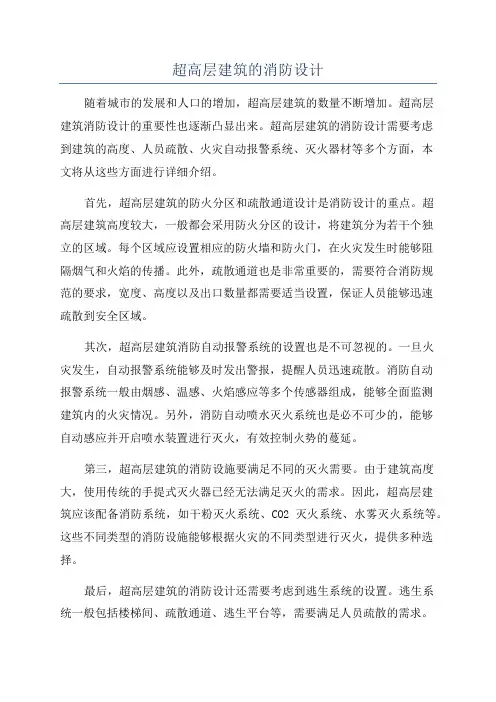 超高层建筑的消防设计