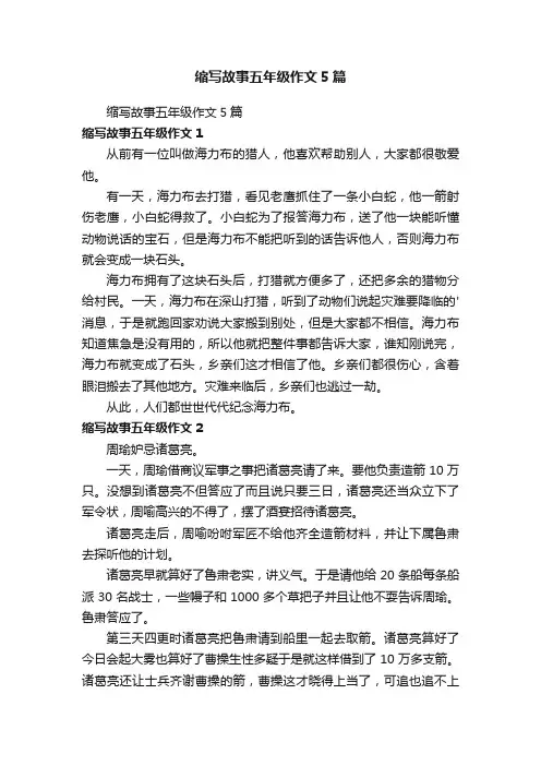 缩写故事五年级作文5篇