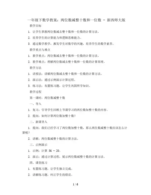 一年级下数学教案-两位数减整十数和一位数-新西师大版