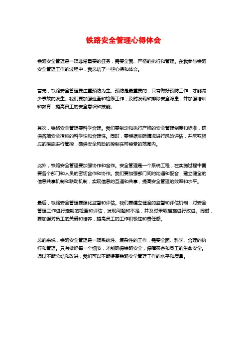 铁路安全管理心得体会