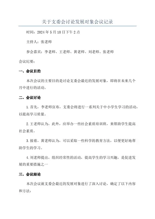关于支委会讨论发展对象会议记录