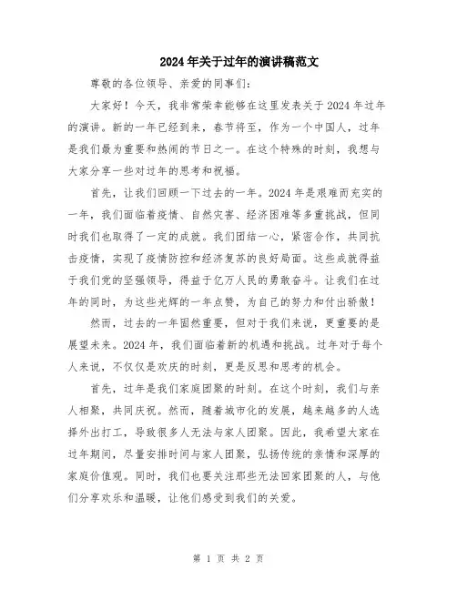 2024年关于过年的演讲稿范文