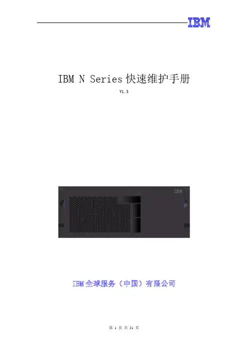 IBM N Series 快速维护手册 v1.3