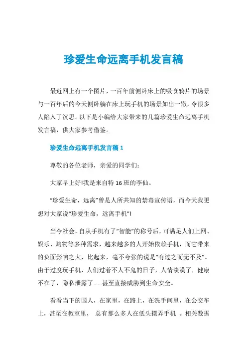 珍爱生命远离手机发言稿