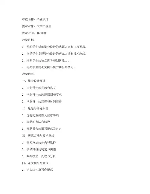 大学毕业设计教案模板范文