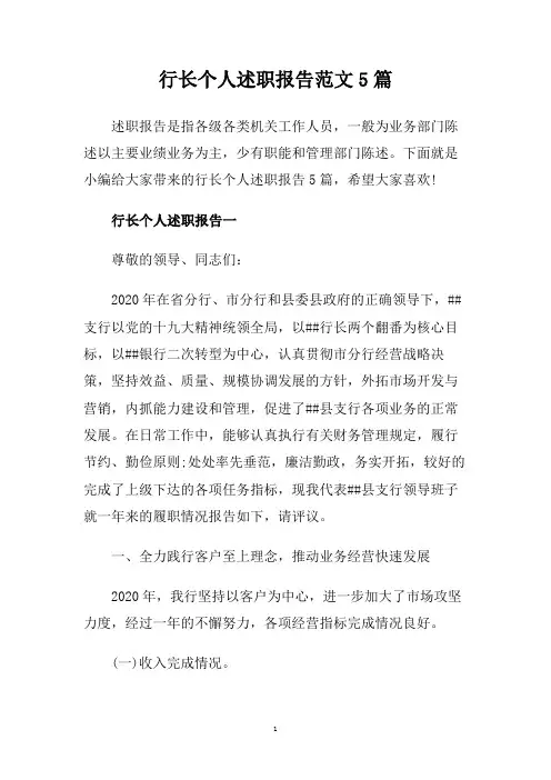 行长个人述职报告范文5篇.doc
