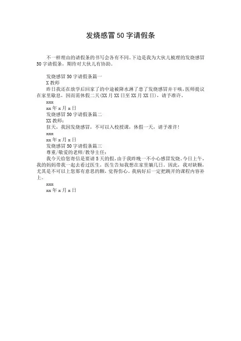 发烧感冒50字请假条