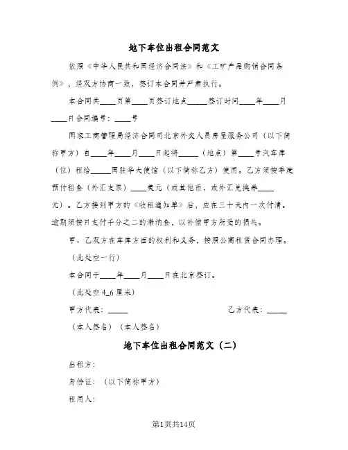 地下车位出租合同范文(8篇)